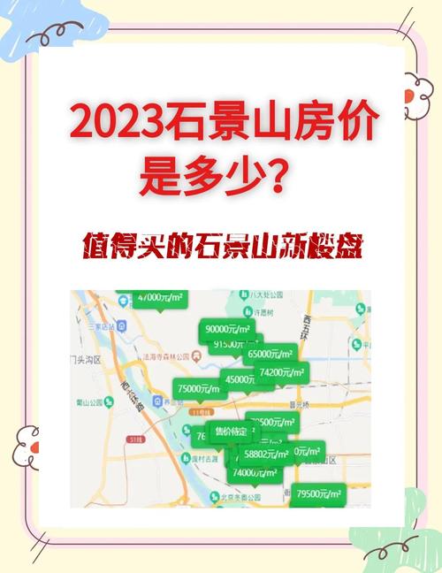 北京景山房价