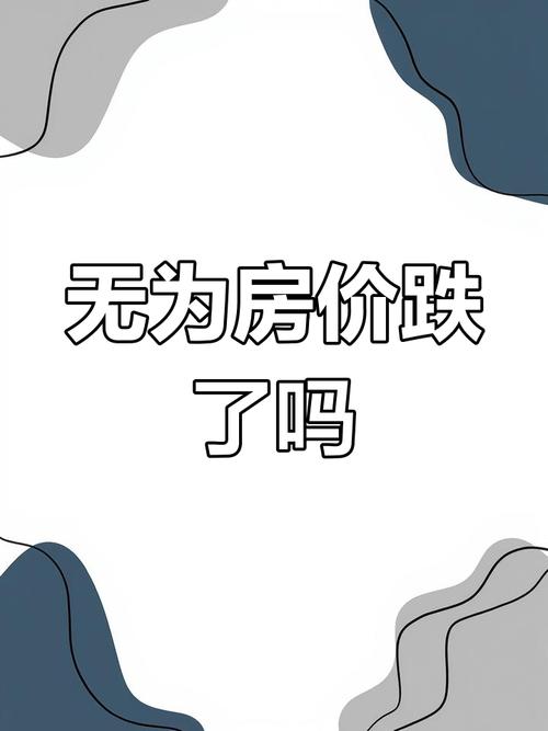无为最新房价