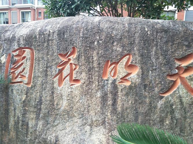 宁海天明花园在哪里