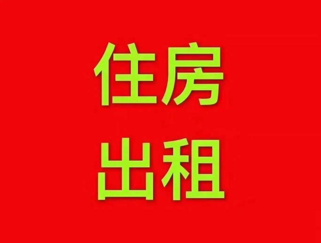 出租房子怎么发
