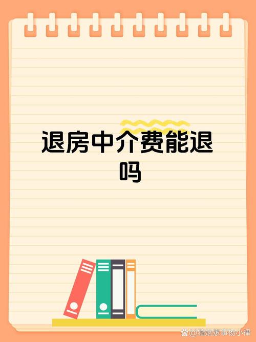 58租房中介费怎么退
