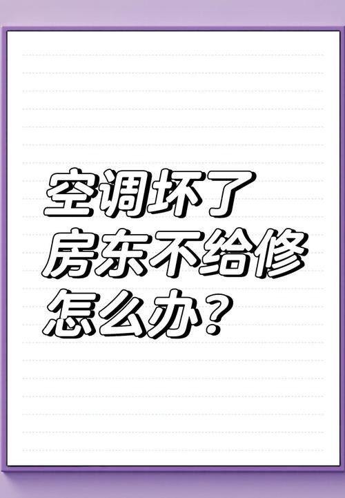 不租房怎么把空调弄坏
