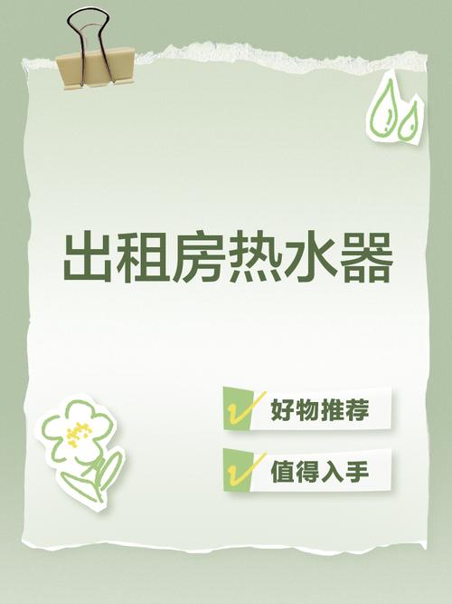 出租房怎么弄热水