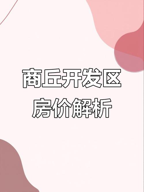 商丘现在房价