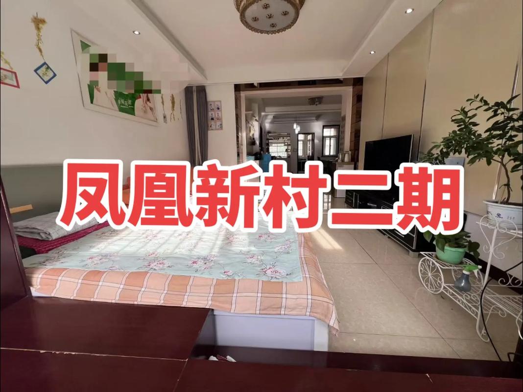 凤凰新村房价