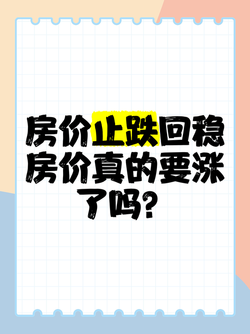 房价稳定吗