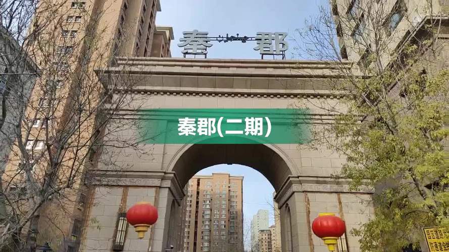 秦郡房价