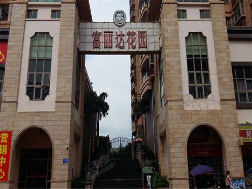 惠阳淡水富丽达花园