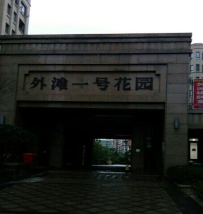 舟山外滩一号花园