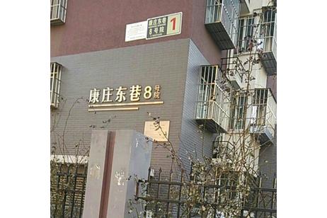 花园路8号院