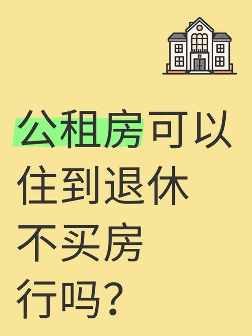 公租房不想住怎么办