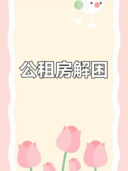 公租房不想住怎么办