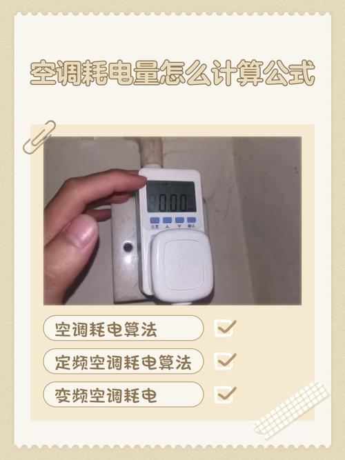 租房空调耗电量怎么算
