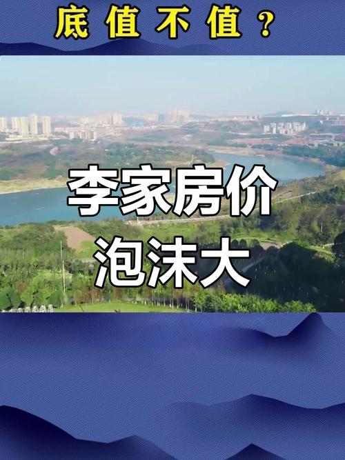 重庆李家房价