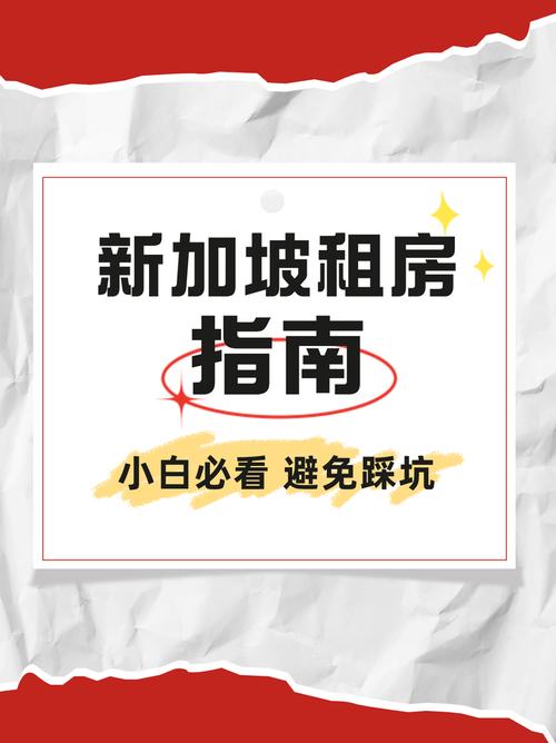 新加坡租房被坑怎么办