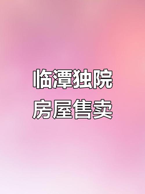 临潭房价