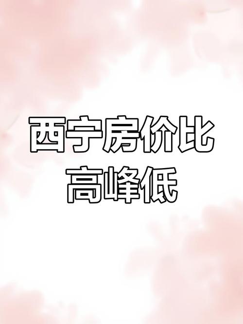 青海房价多少钱一平米