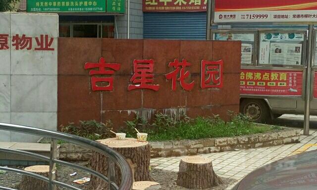 长春吉星花园怎么样