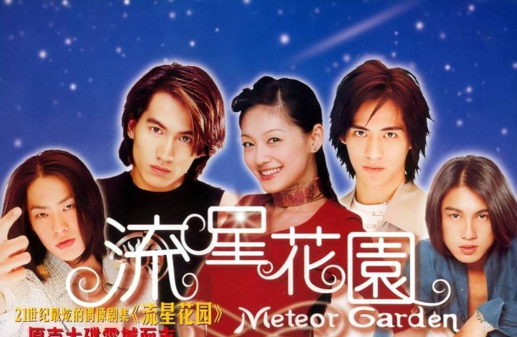 流星花园续写婚后