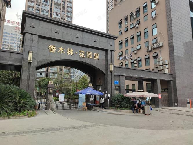 成都香木林花园里