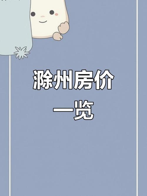 滁州房价走势最新消息