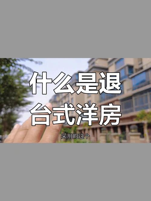 什么是退台式花园洋房