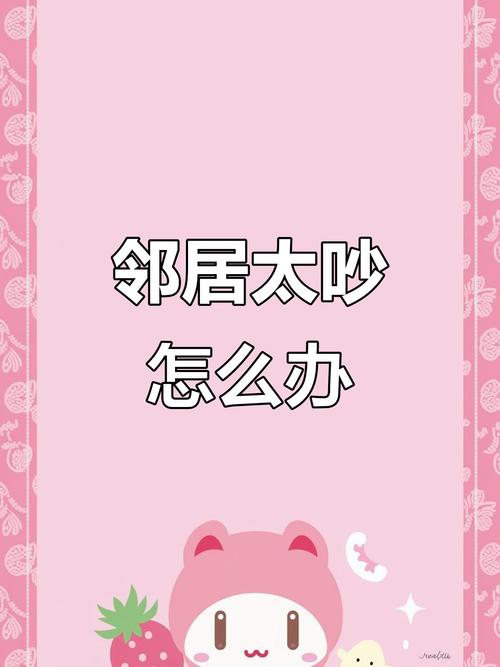 租房隔壁很吵怎么说