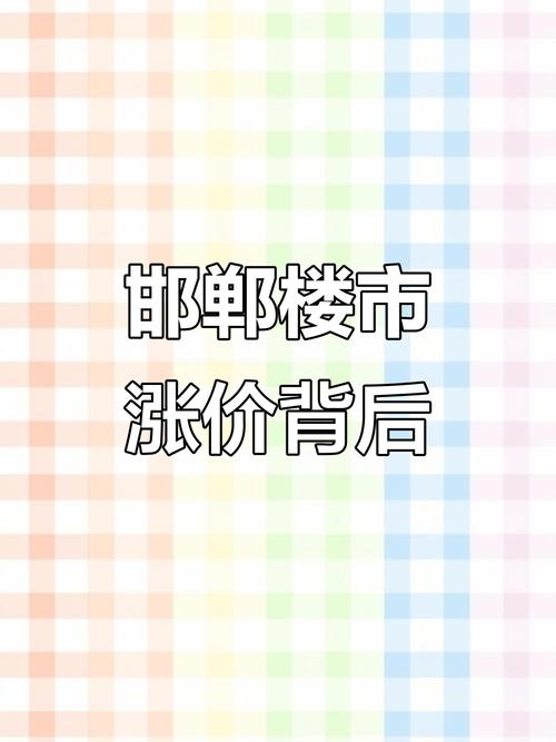邯郸房价为什么这么高