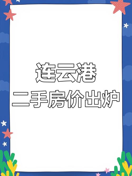 连云港房价最新动态