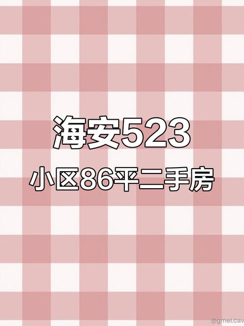 海安二手房价
