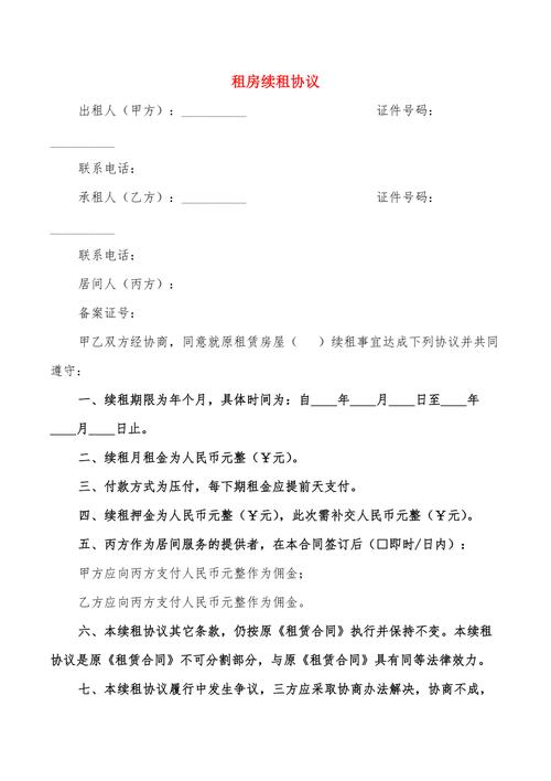 租房续住怎么说