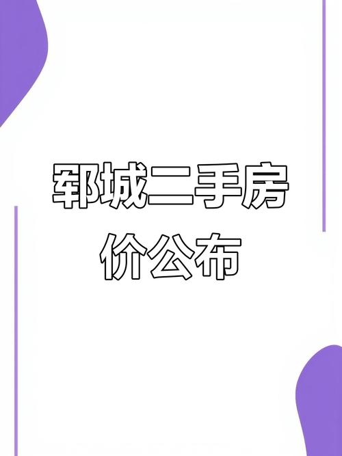 郓城房价现在多少钱