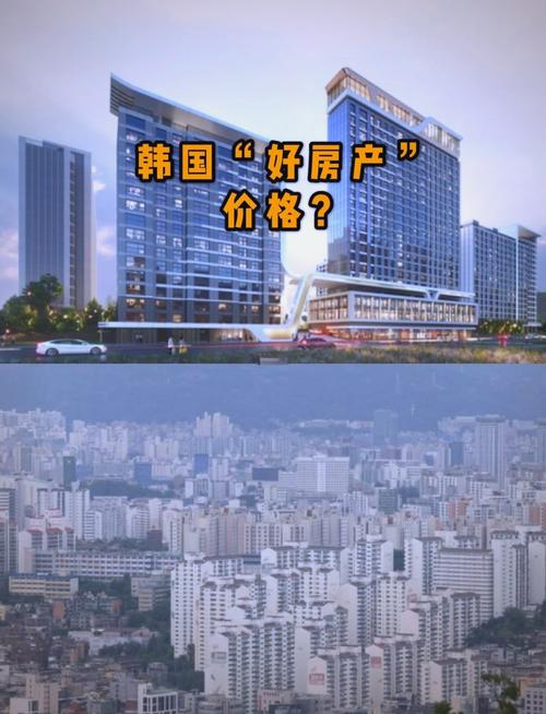 韩国房价高吗