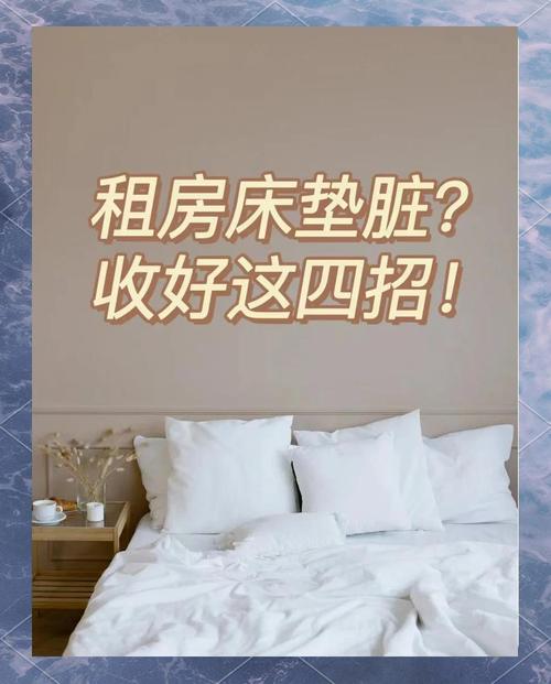 租房床垫脏怎么办