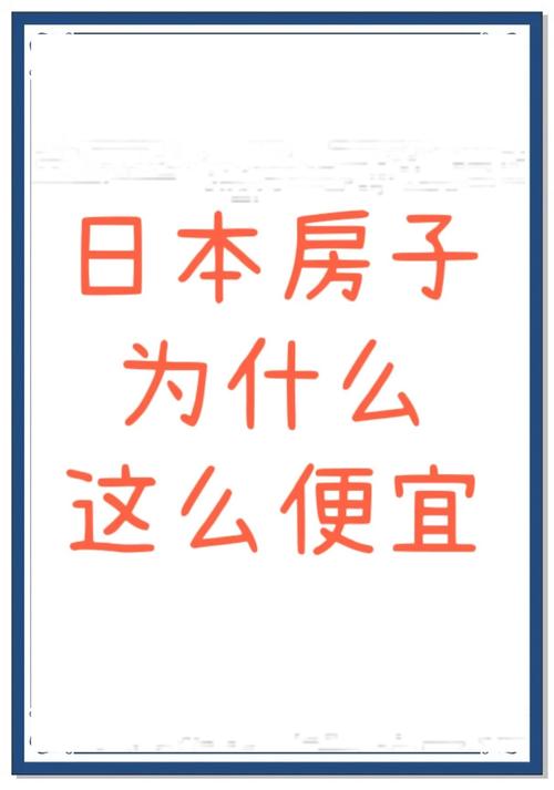 日本乡下房价