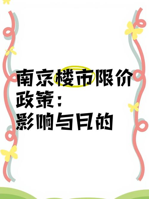 南京楼盘限价