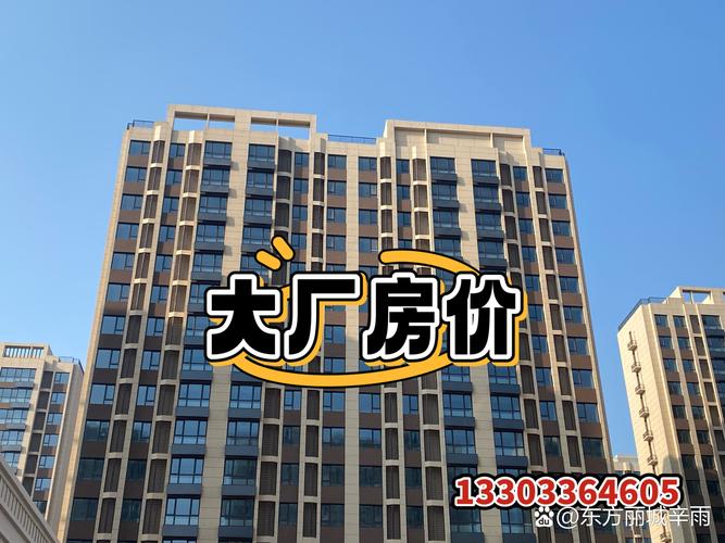 大厂楼盘房价