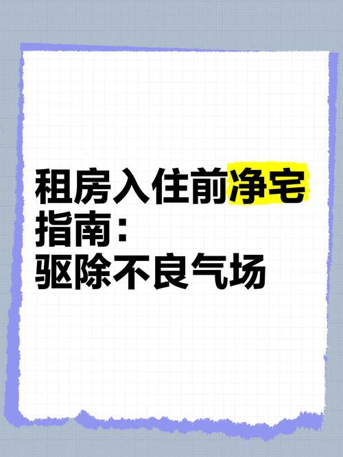 租房入住前怎么净宅