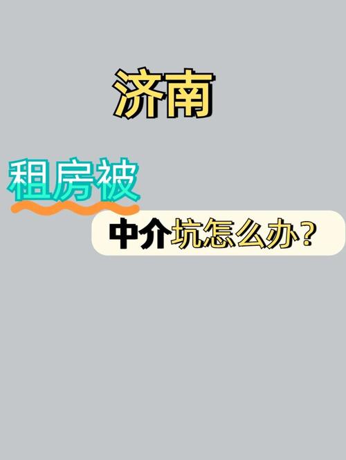 济南租房被骗怎么办