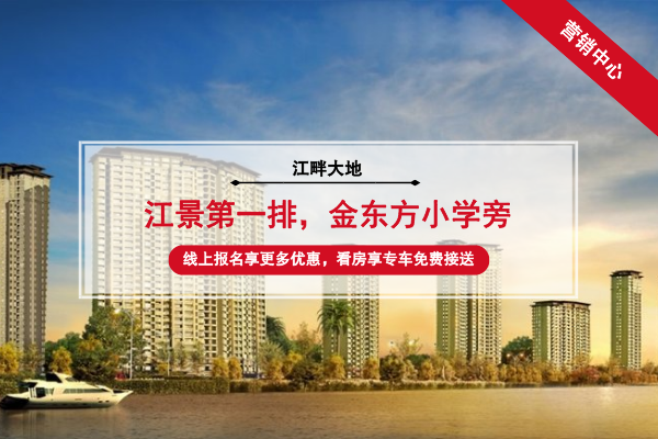江畔大地楼盘