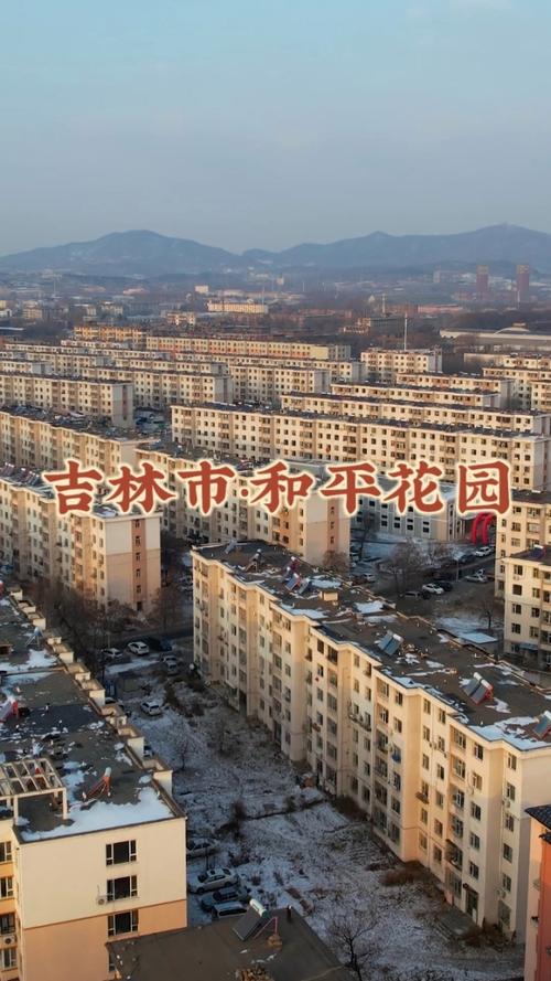 吉林市和平花园违建
