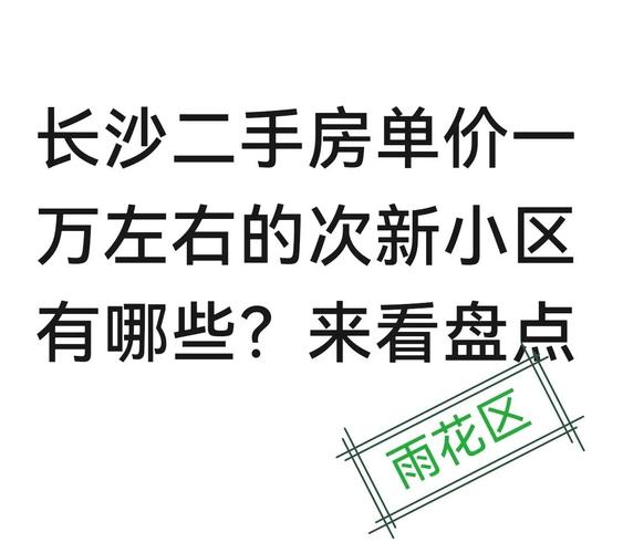 雨花村房价