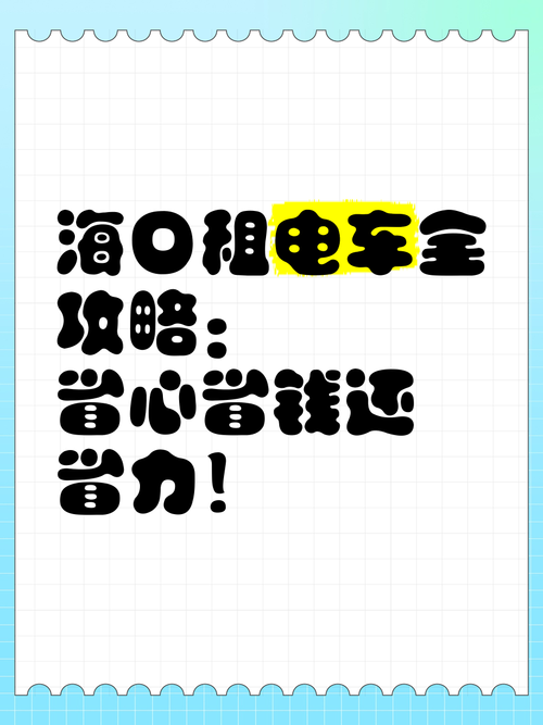 租房子怎么买电车
