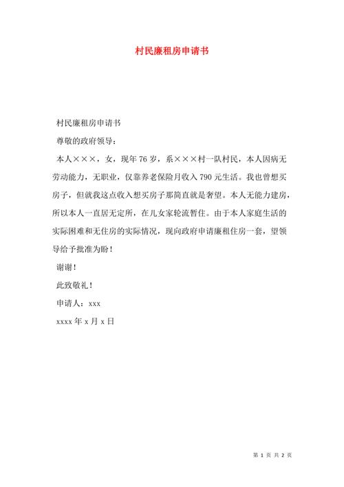 申请廉租房材料怎么写