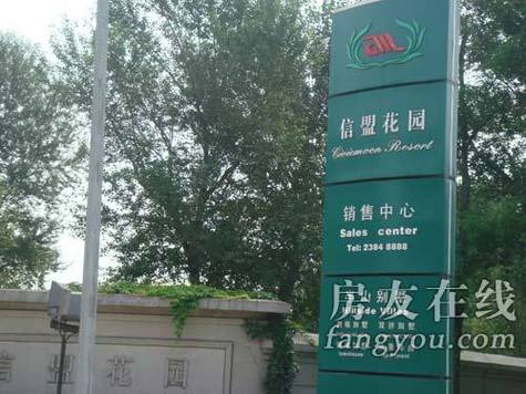 信盟半山花园