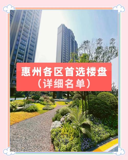 惠州楼盘介绍