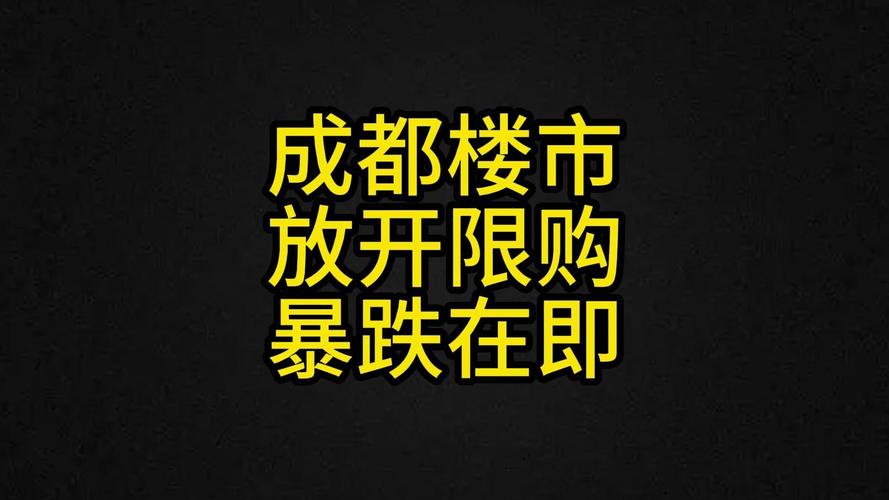 成都楼盘限购