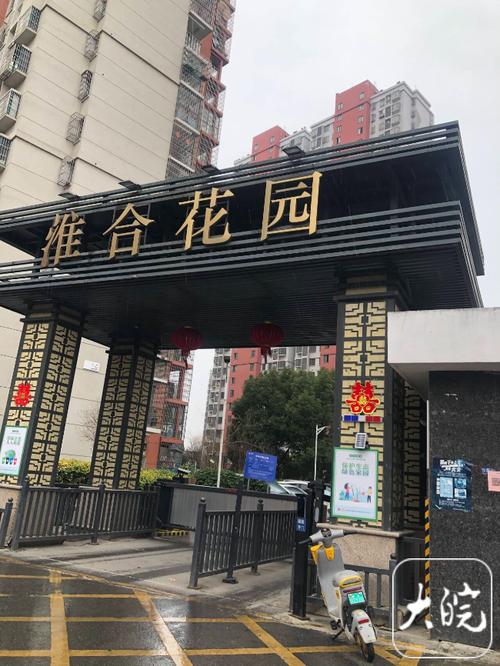 淮合花园B区