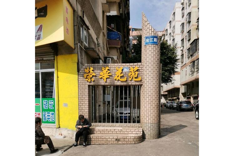 贺州文华荣和花园