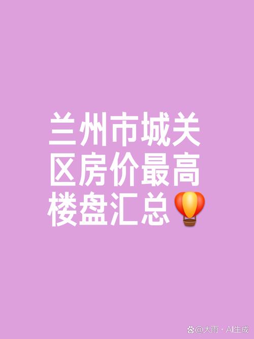 兰州高房价